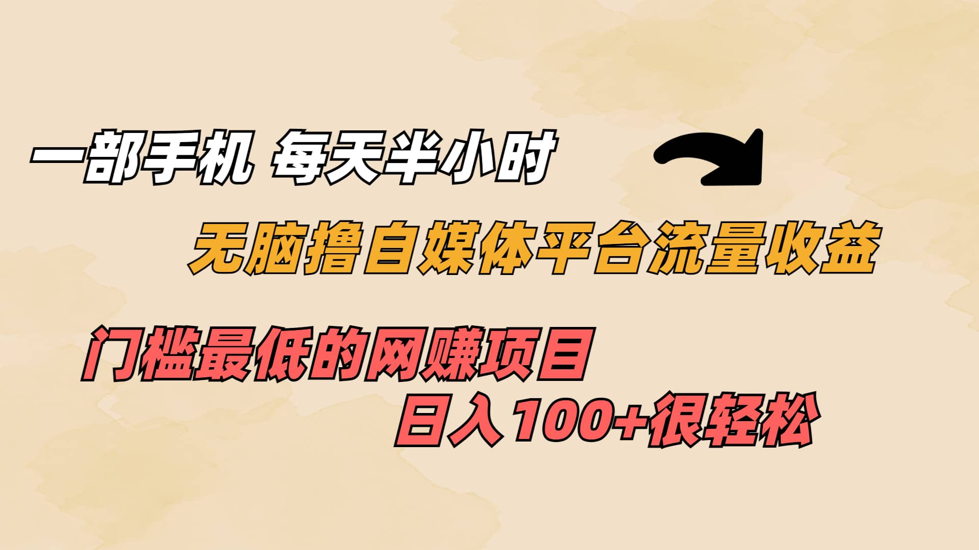 一部手机 每天半小时 无脑撸自媒体平台流量收益 门槛最低 日入100+-靠谱项目库