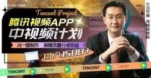 冷门项目，腾讯视频中视频计划，AI一键制作，刷爆流量分成，日收益2000+【揭秘】-靠谱项目库