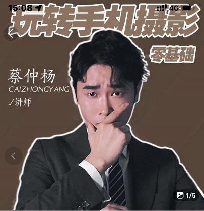 蔡仲杨手机拍照调色系统课，从小白到精通玩转手机摄影-靠谱项目库