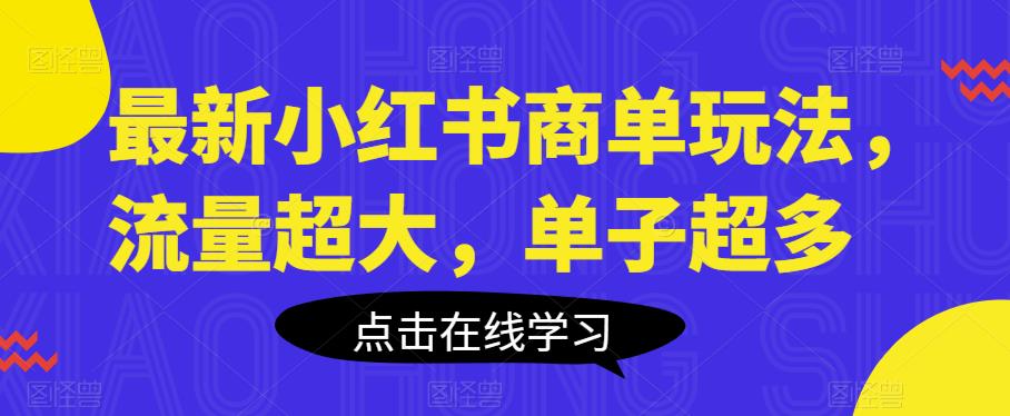 最新小红书商单玩法,流量超大,单子超多【揭秘】-靠谱项目库
