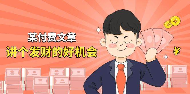 （11074期）某付费文章《讲个发财好机会》拆解单月营业额千万的玄学生意-靠谱项目库