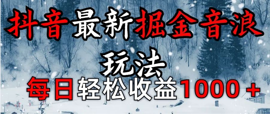 抖音最新撸音浪玩法学员反馈每日轻松1000+-靠谱项目库