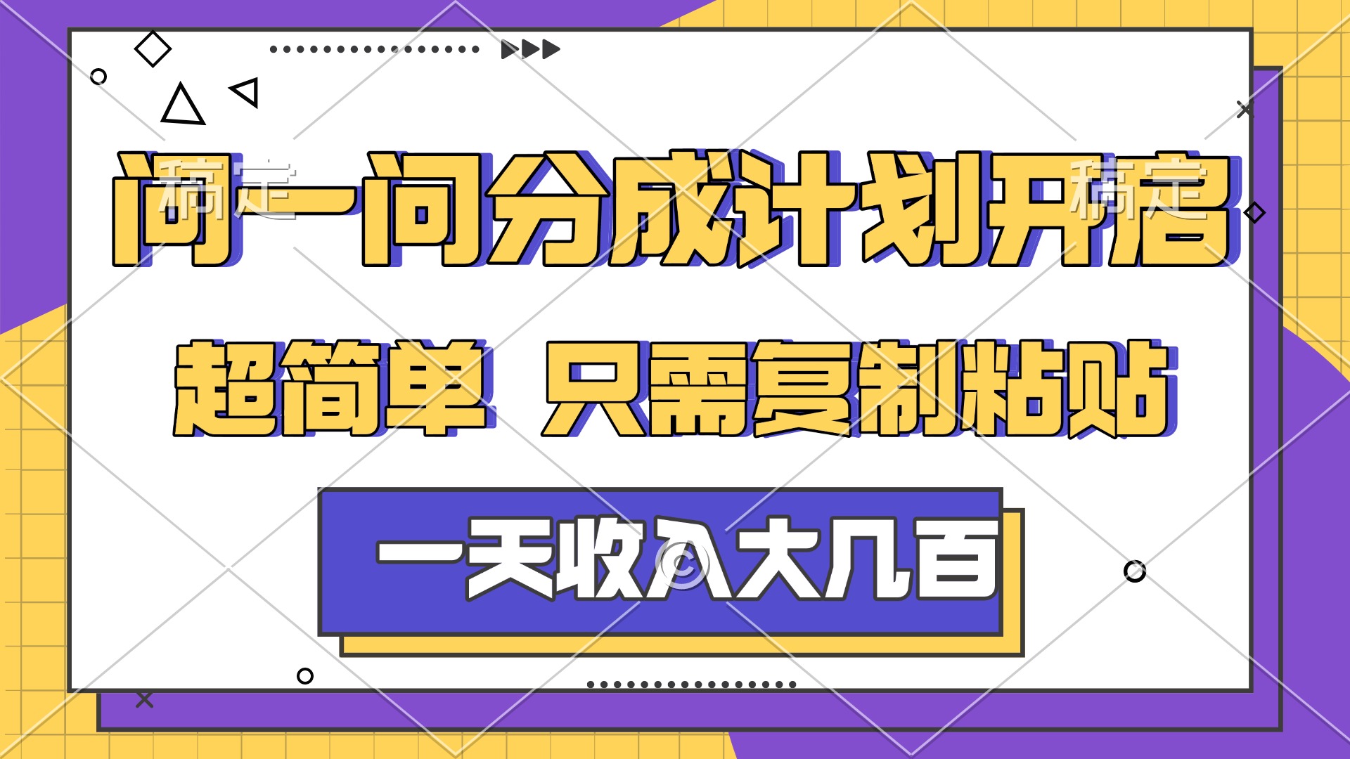 问一问分成计划开启，简单无脑，只需要复制粘贴，一天也能收入几百-靠谱项目库