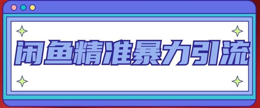 闲鱼精准暴力引流全系列课程，每天被动精准引流200+客源技术（8节视频课）-靠谱项目库