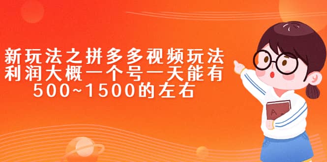 新玩法之拼多多视频玩法，利润大概一个号一天能有500~1500的左右-靠谱项目库
