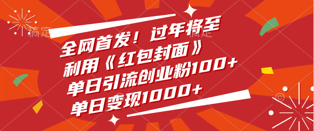 全网首发！过年将至，利用《红包封面》，单日引流创业粉100+，单日变现1000+-靠谱项目库