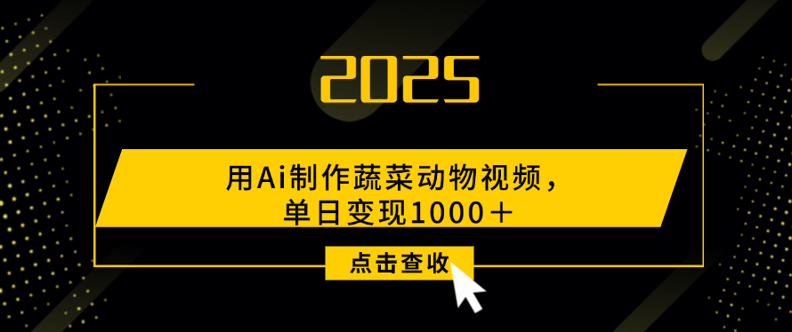 用Ai制作，蔬菜动物视频，单日变现1000＋-靠谱项目库
