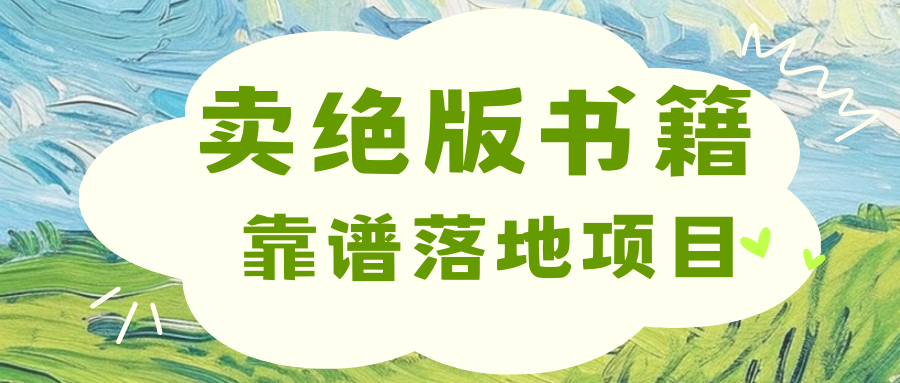靠卖绝版书电子版赚米，日入2000+-靠谱项目库