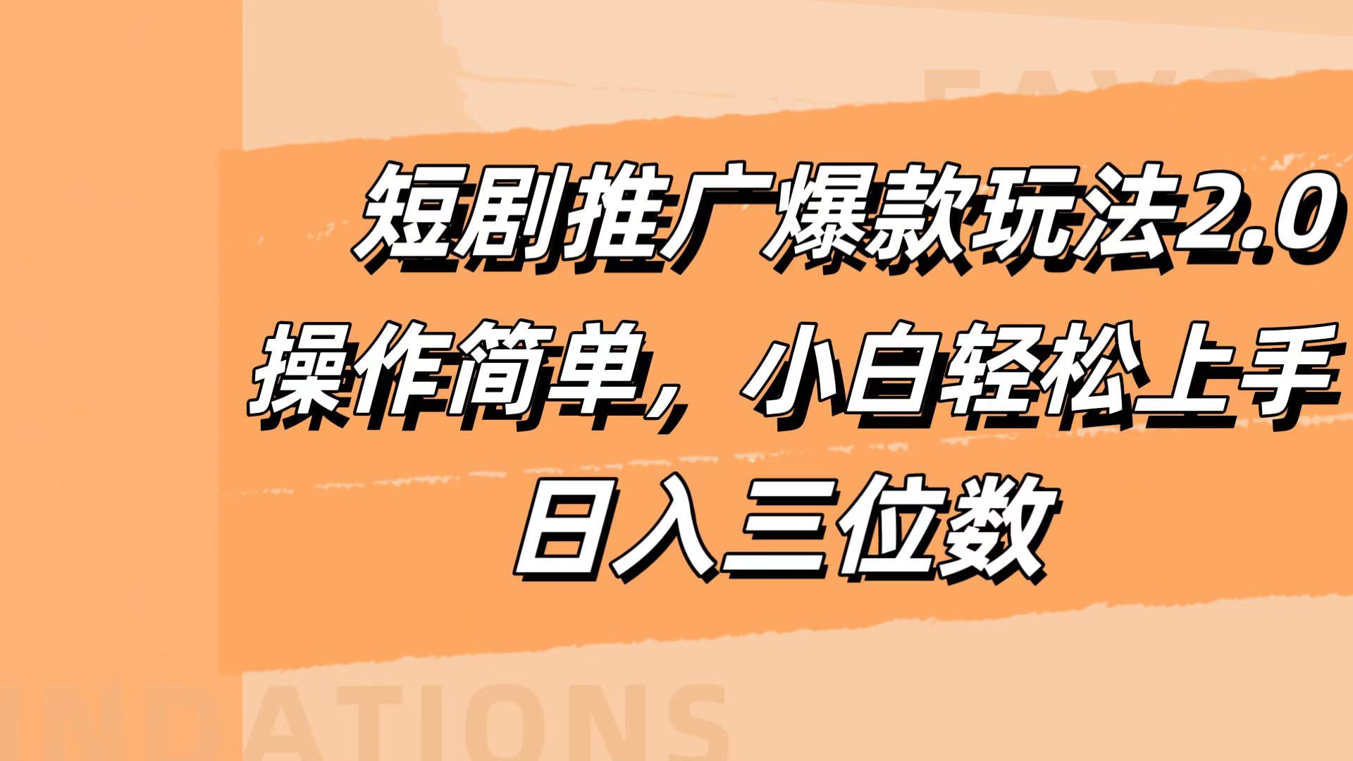 短剧推广爆款玩法2.0，操作简单，小白轻松上手，日入三位数-靠谱项目库