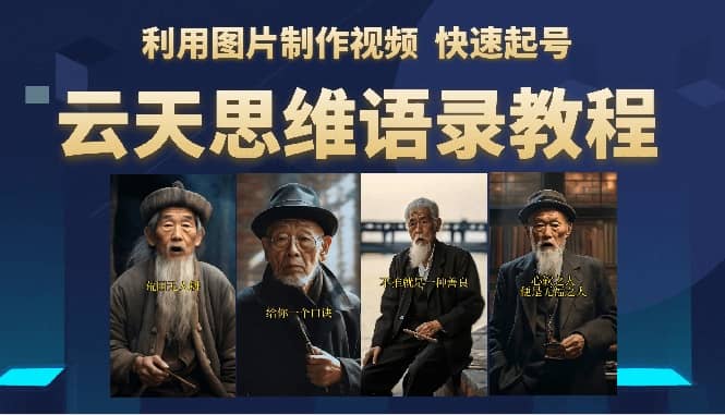 云天思维老者语录教程（图片会说话）-靠谱项目库