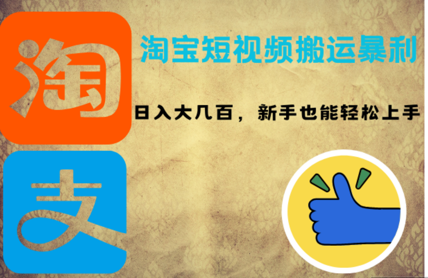 淘宝短视频搬运暴利攻略：日入大几百，新手也能轻松上手-靠谱项目库