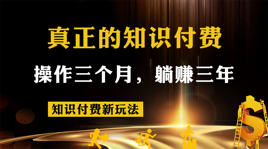 知识付费新玩法，真正的知识付费操作三个月，躺赚三年-靠谱项目库