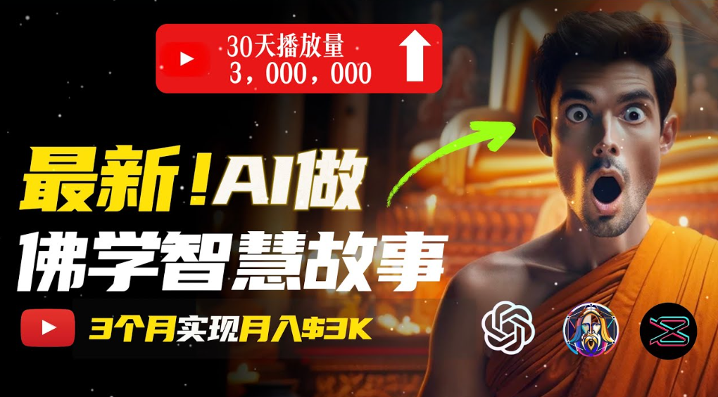 用AI创造治愈系佛学视频，无需露脸，轻松月入过万-靠谱项目库