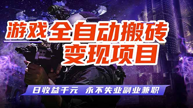 （17837期）全自动游戏挂机，轻松实现日入1000+，长久稳运行！-靠谱项目库