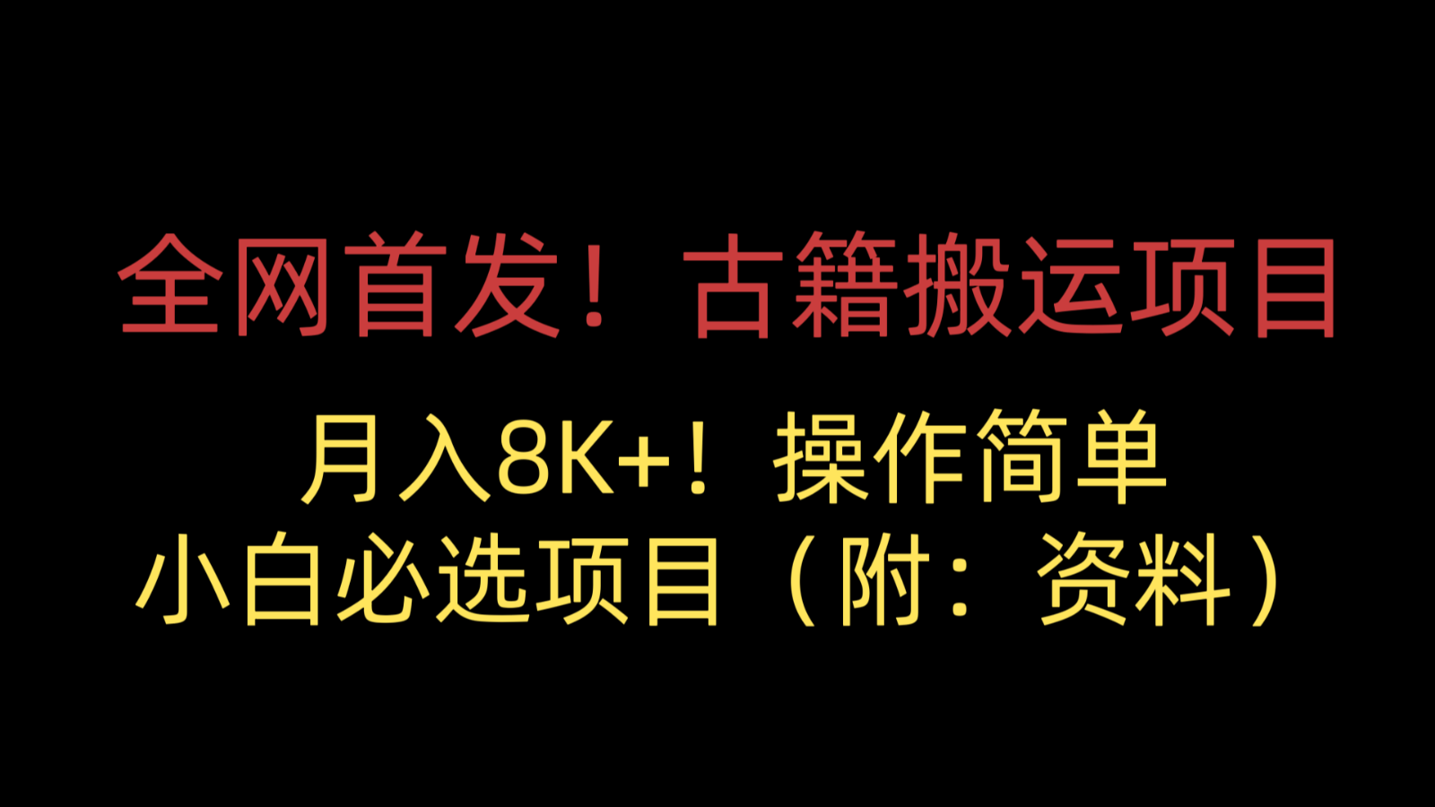 全网首发！古籍搬运项目，月入8000+，操作简单，小白必选项目（附：资料）-靠谱项目库