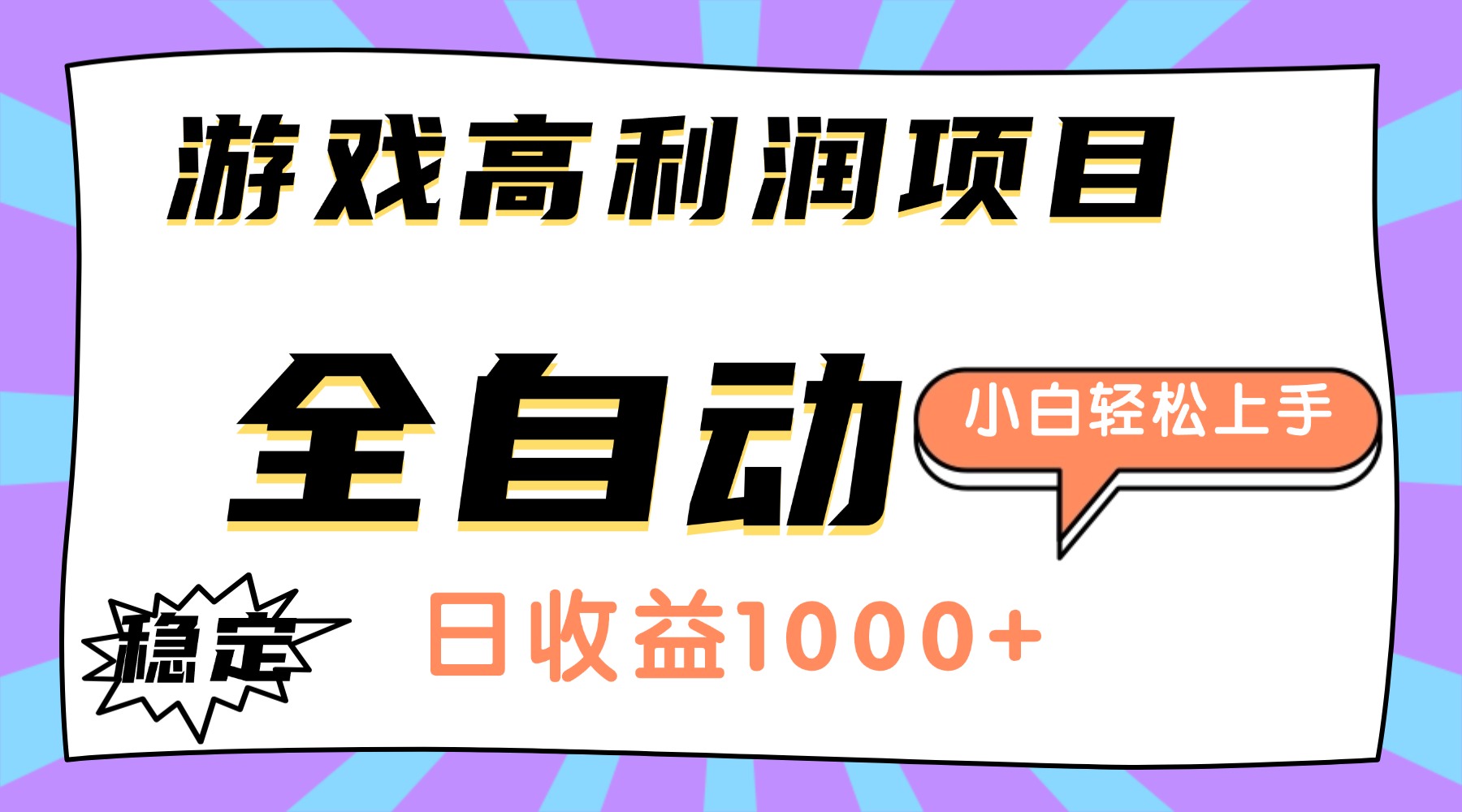 （16720期）游戏高利润项目，日收益1000+，全自动，小白轻松上手！-靠谱项目库