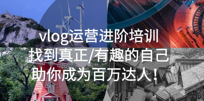 vlog运营进阶培训：找到真正/有趣的自己，助你成为百万达人-靠谱项目库