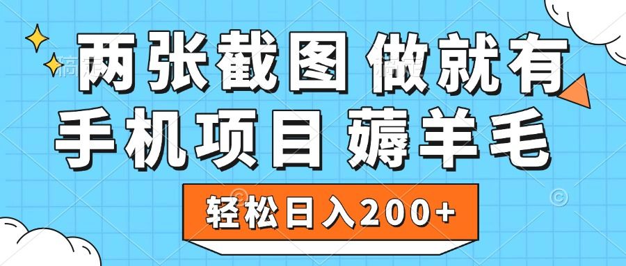 薅羊毛 手机项目 做就有 两张截图 轻松日入200+-靠谱项目库