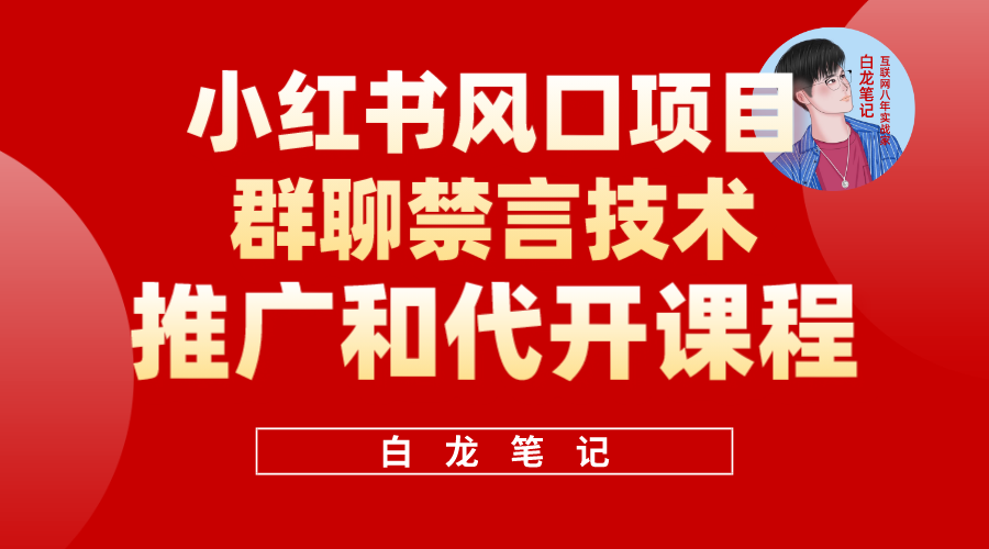 小红书风口项目日入300+，小红书群聊禁言技术代开项目，适合新手操作-靠谱项目库