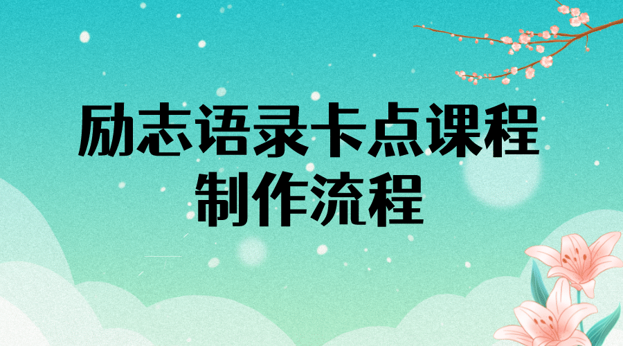 励志语录（中英文）卡点视频课程 半小时出一个作品【无水印教程+10万素材】-靠谱项目库