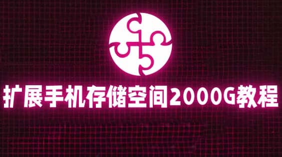 通过挂载阿里云盘，把手机存储空间扩展到2000G【详细教程】-靠谱项目库