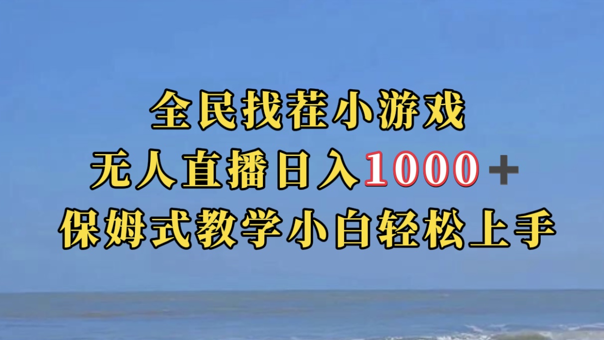 全民找茬小游无人直播日入1000+保姆式教学小白轻松上手（附带直播语音包）-靠谱项目库