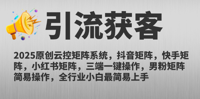 （14906期）2025原创云控矩阵系统，抖音矩阵，快手矩阵，小红书矩阵，三端一键操…-靠谱项目库
