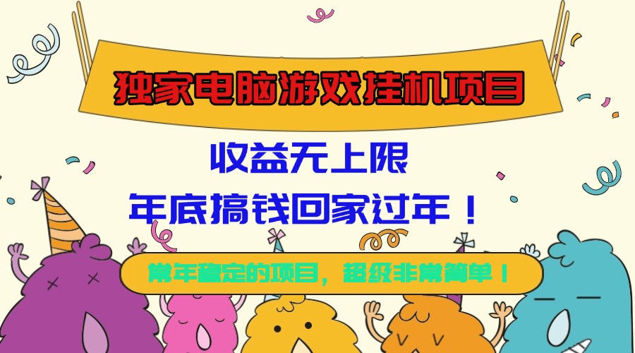 （16411期）独家电脑游戏挂机项目，收益无上限，年底搞钱回家过年！-靠谱项目库