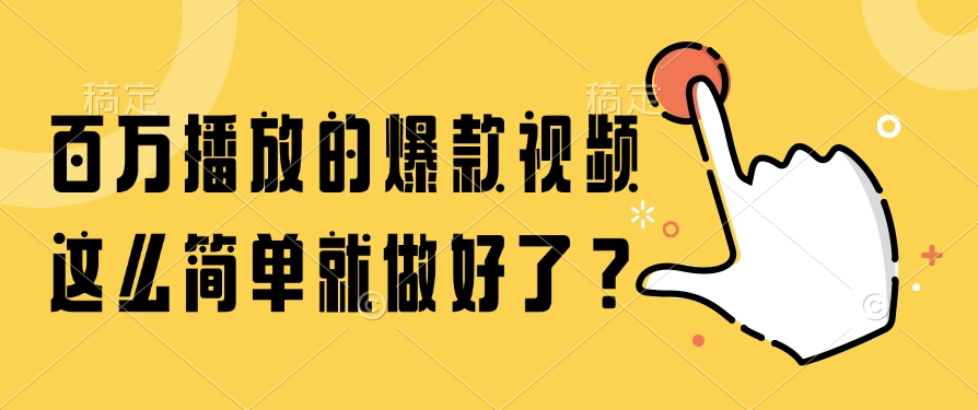（14986期）百万播放的爆款视频，这么简单就做好了？-靠谱项目库