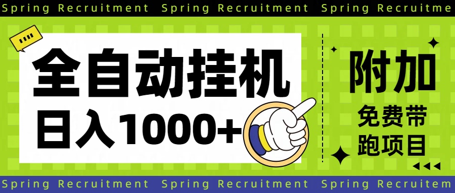 （16507期）全自动挂机项目长期稳定单日收益1000+-靠谱项目库