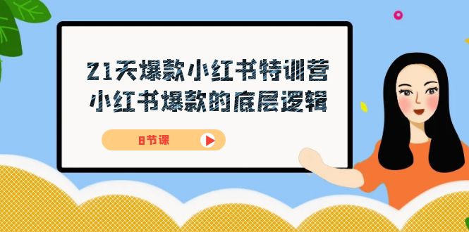 21天-爆款小红书特训营，小红书爆款的底层逻辑（8节课）-靠谱项目库