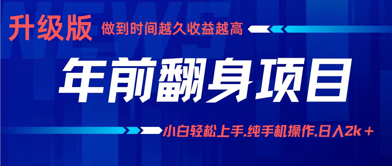 （16227期）项目讲解年入百万：小白轻松上手，纯手机操作.日入2k+-靠谱项目库