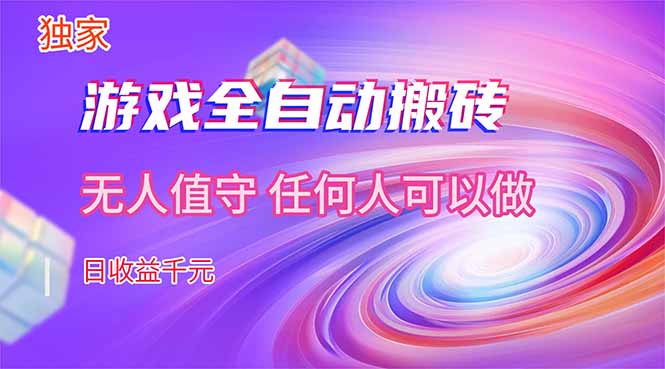 （17749期）【独家技术】游戏全自动搬砖，日收益千元，长期稳定的副业项目！-靠谱项目库
