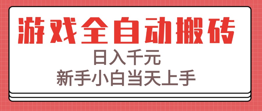 （15257期）游戏全自动搬砖技术，日入千元，新手小白当天上手！-靠谱项目库