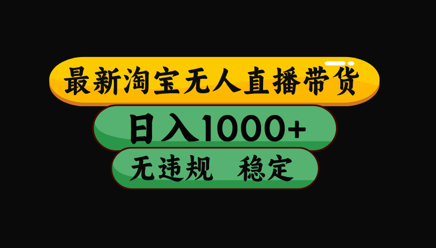 （17906期）【最新技术】淘宝无人直播，一天搞1000+，独家技术，无违规封号，可矩阵开播，长期稳定-靠谱项目库