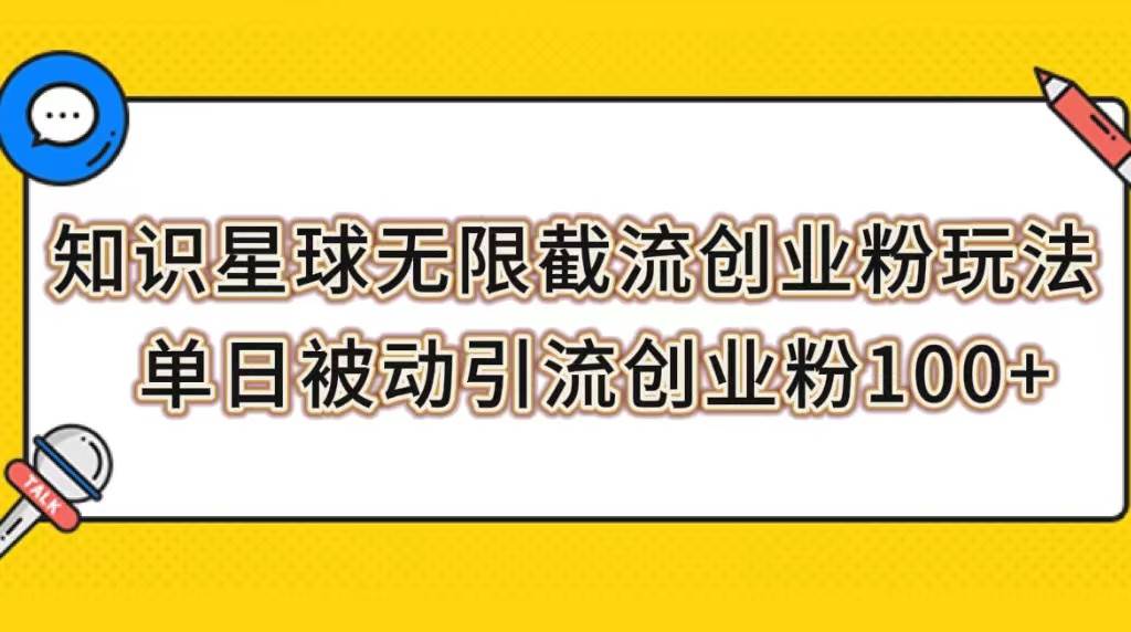 知识星球无限截流创业粉玩法，单日被动引流创业粉100+-靠谱项目库