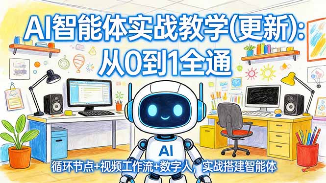 （17726期）AI智能体实战教学(更新)：从0到1全通，循环节点+视频工作流+数字人，实战搭建智能体-靠谱项目库