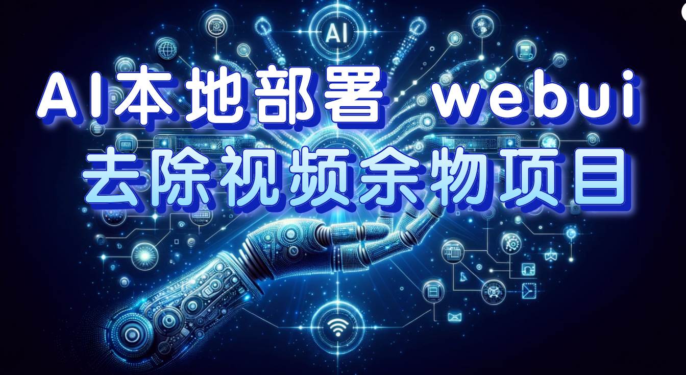 AI本地部署 webui 去除视频余物项目 保守日入300+-靠谱项目库