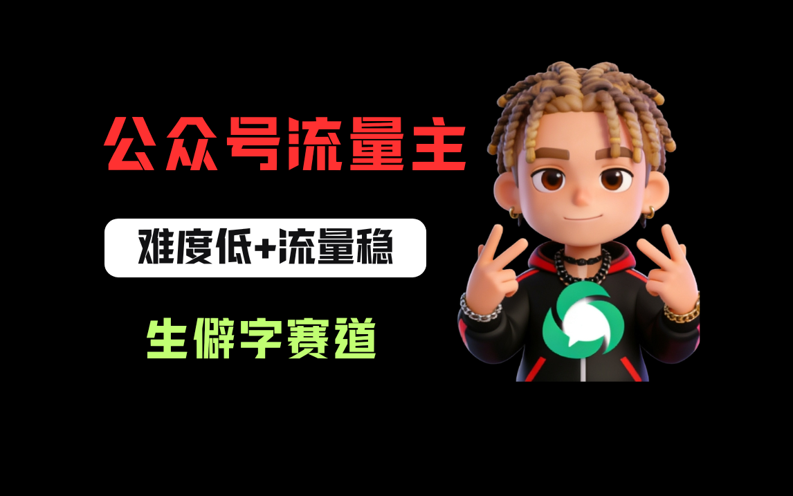 公众号流量主之生僻字赛道，流量稳+难度低，每天10分钟，新手0门槛-靠谱项目库