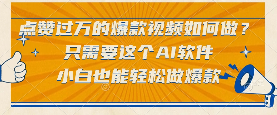 点赞过万的爆款视频如何做？只需要这个AI软件，小白也能轻松做爆款-靠谱项目库
