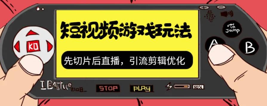 抖音短视频游戏玩法，先切片后直播，引流剪辑优化，带游戏资源-靠谱项目库