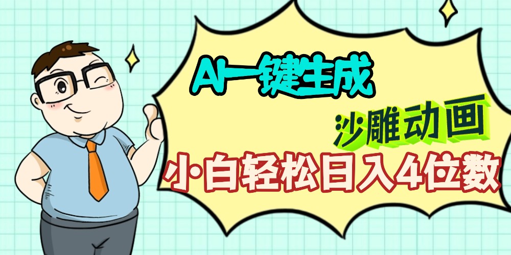AI一键生成【沙雕动画】小白轻松日入4位数，多平台可发布-靠谱项目库
