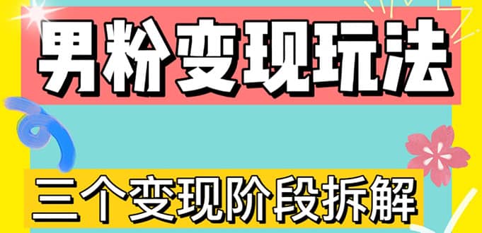 0-1快速了解男粉变现三种模式【4.0高阶玩法】直播挂课，蓝海玩法-靠谱项目库