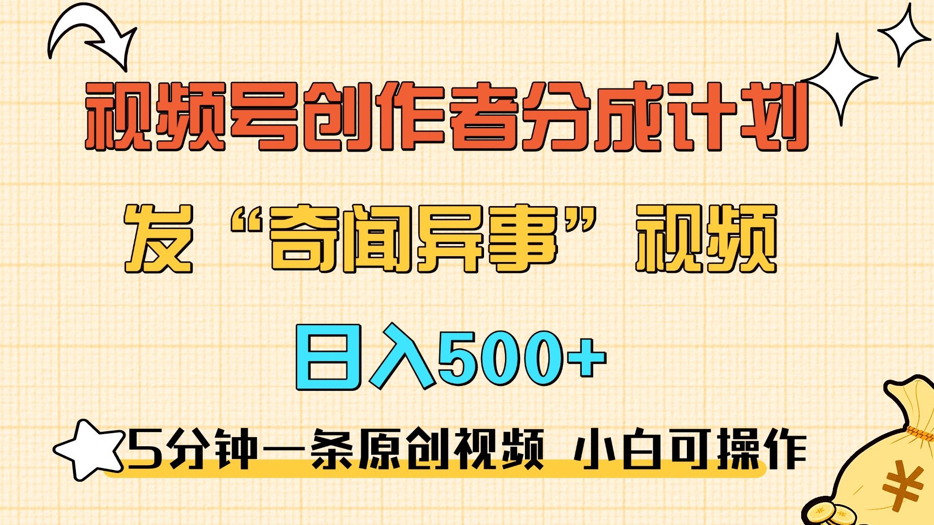 5分钟一条原创奇闻异事视频 撸视频号分成，小白也能日入500+-靠谱项目库