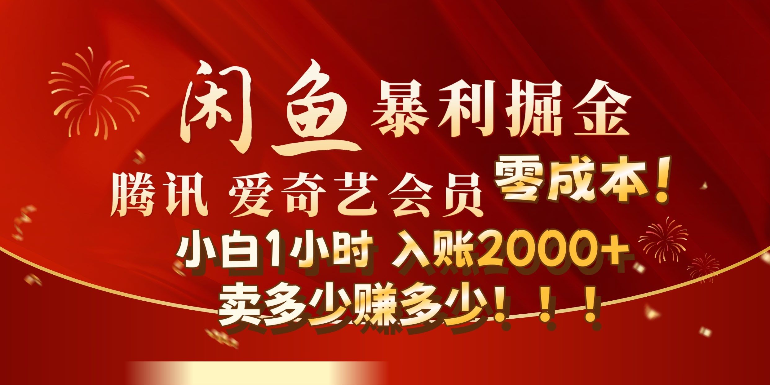 闲鱼全新暴力掘金玩法，官方正品影视会员无成本渠道!小自1小时保底收入2000+-靠谱项目库