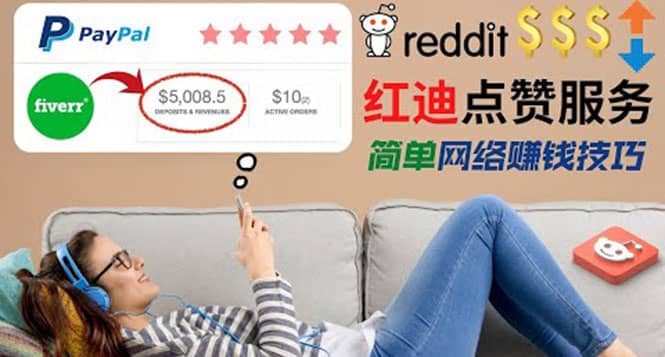出售Reddit点赞服务赚钱，适合新手的副业，每天躺赚200美元-靠谱项目库