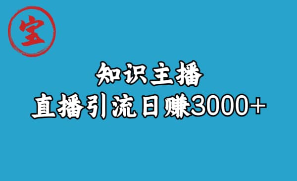 知识主播直播引流日赚3000+（9节视频课）-靠谱项目库