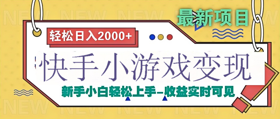 快手小游戏掘金广告变现渠道-靠谱项目库