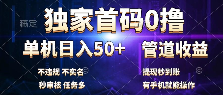 独家首码0撸，单机日入50+，秒提现到账，可批量操作-靠谱项目库