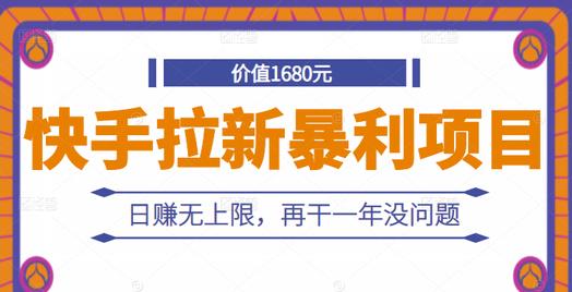 快手拉新暴利项目，有人已赚两三万，日赚无上限，再干一年没问题-靠谱项目库